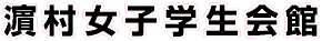 濱村女子学生会館
