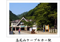 高尾山ケーブルカー駅